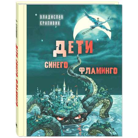 Книга Издательство Энас-книга Дети синего фламинго Крапивин Детвора