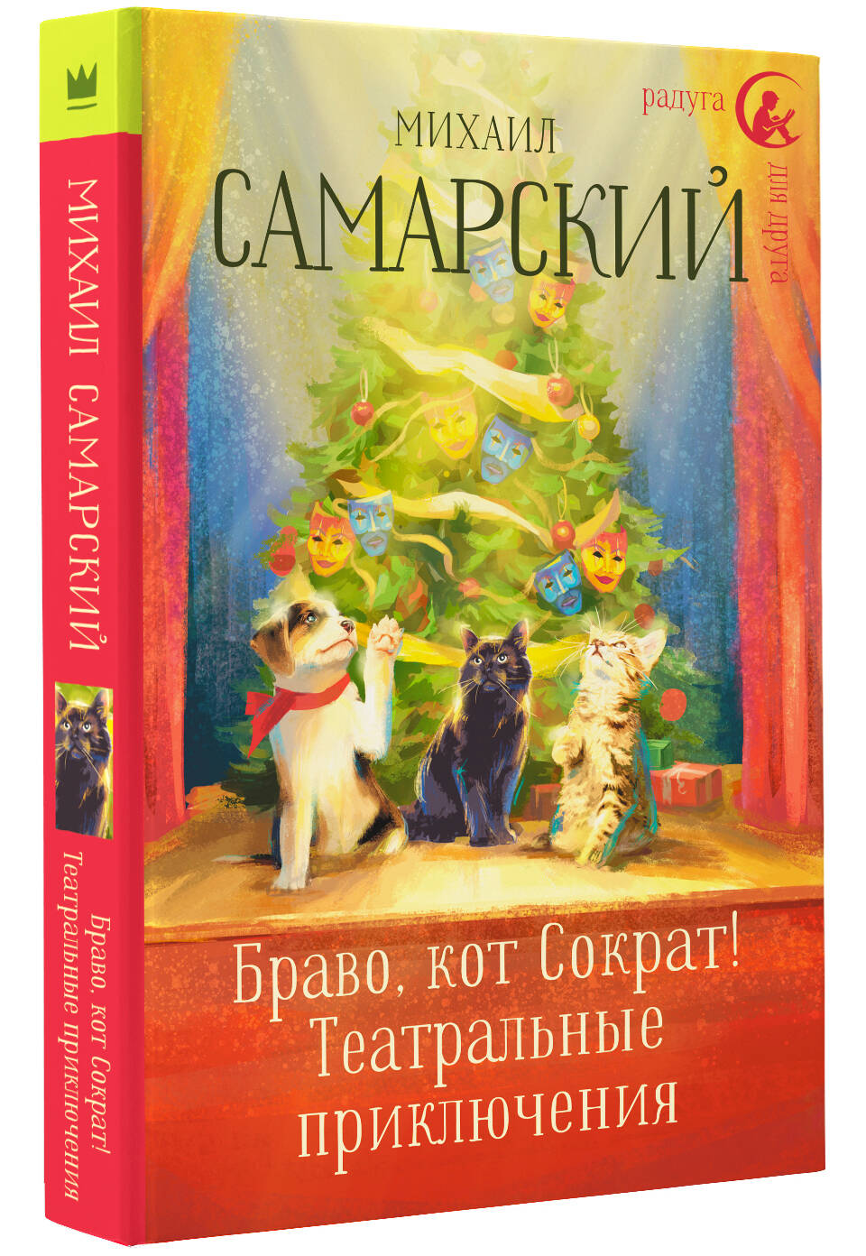 Книга АСТ Браво кот Сократ Театральные приключения - фото 2