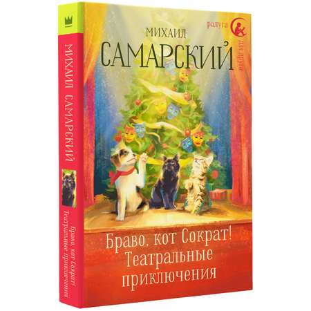 Книга АСТ Браво кот Сократ Театральные приключения