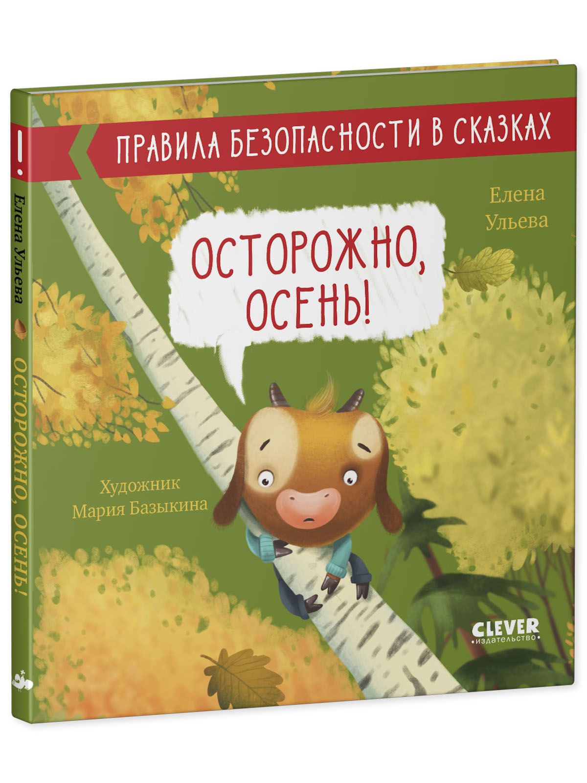 Книга Clever Издательство Правила безопасности в сказках. Осторожно осень! - фото 2