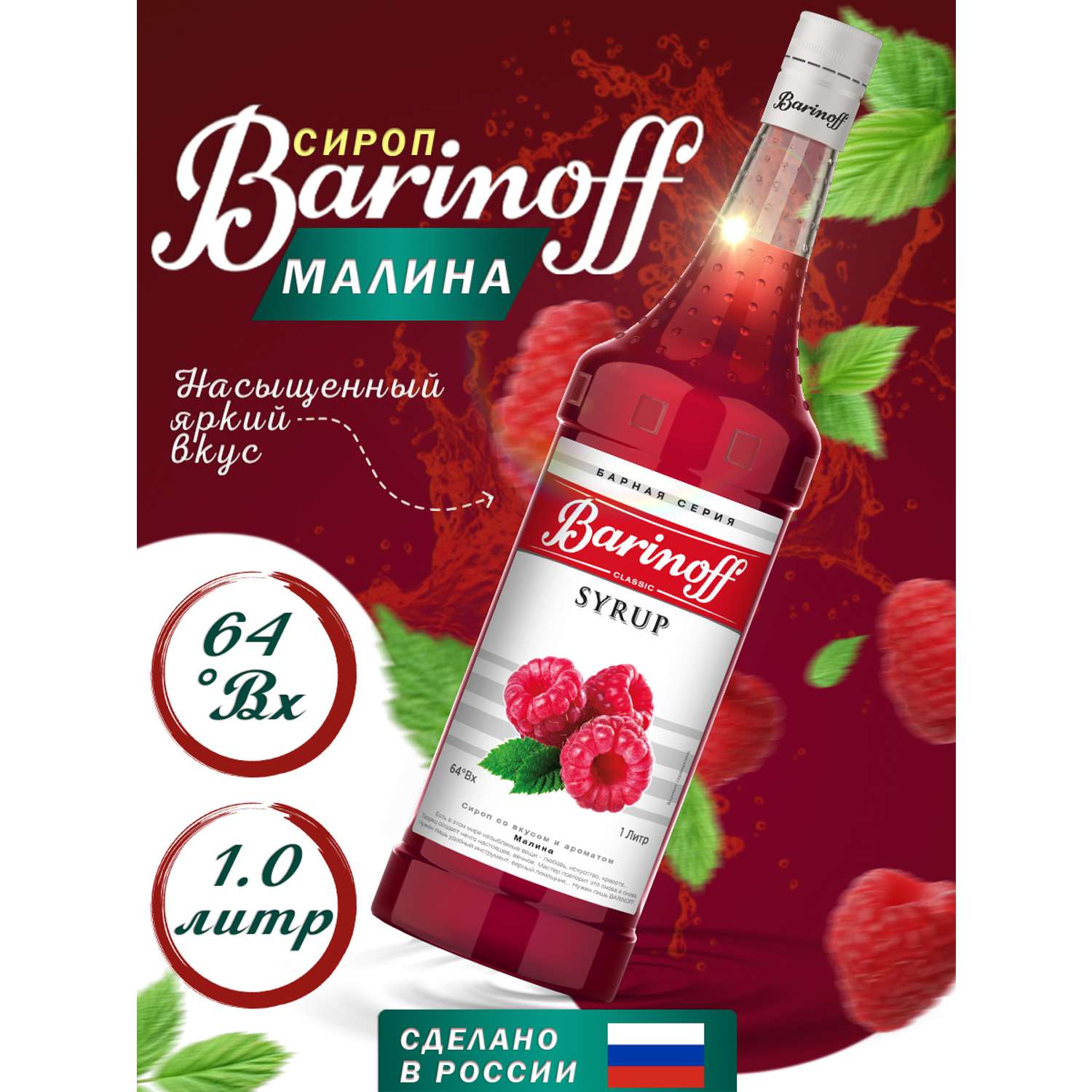 Сироп Barinoff Малина для кофе и коктелей 1л - фото 1