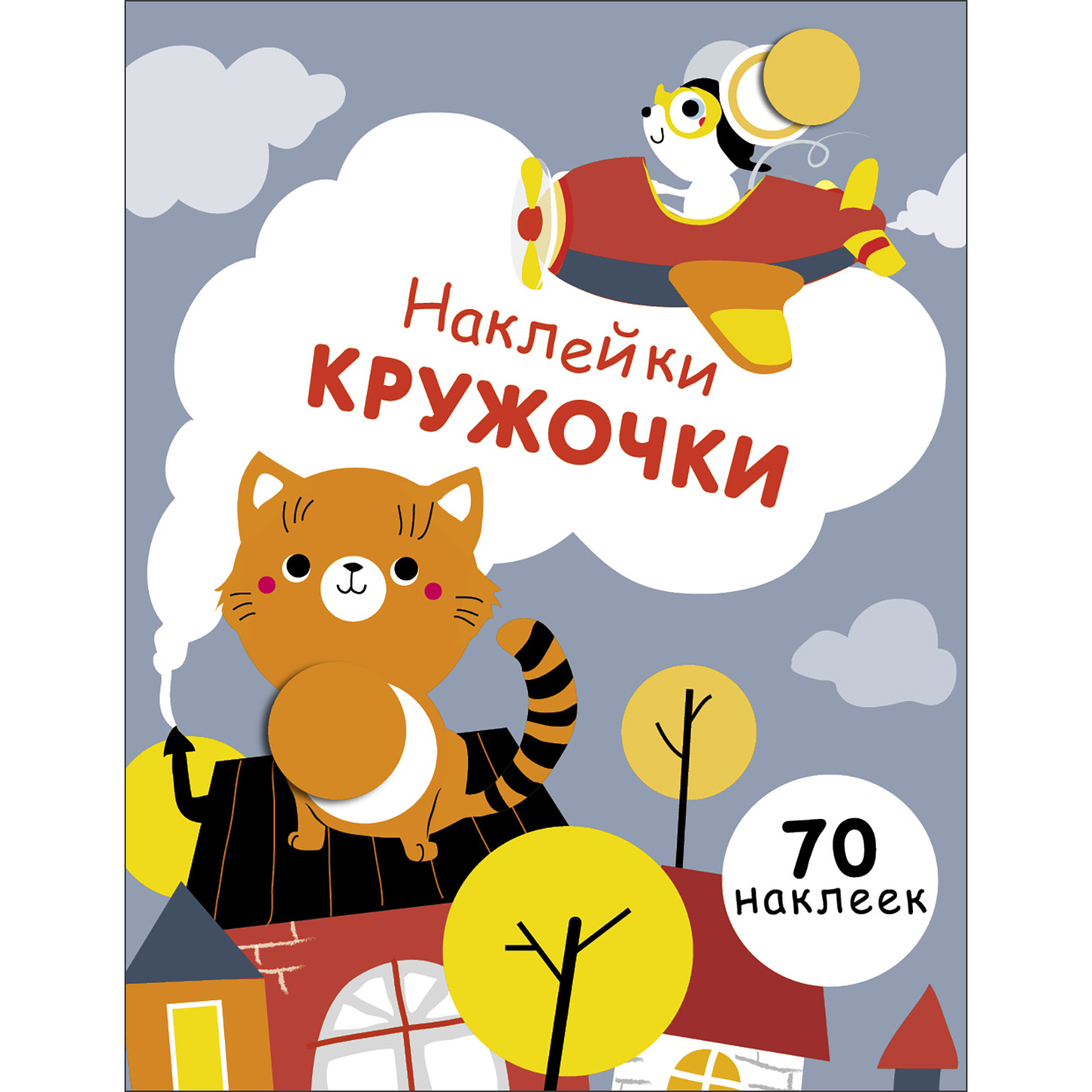 Книга Наклейки кружочки Выпуск 3 - фото 1