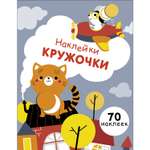 Книга Наклейки кружочки Выпуск 3