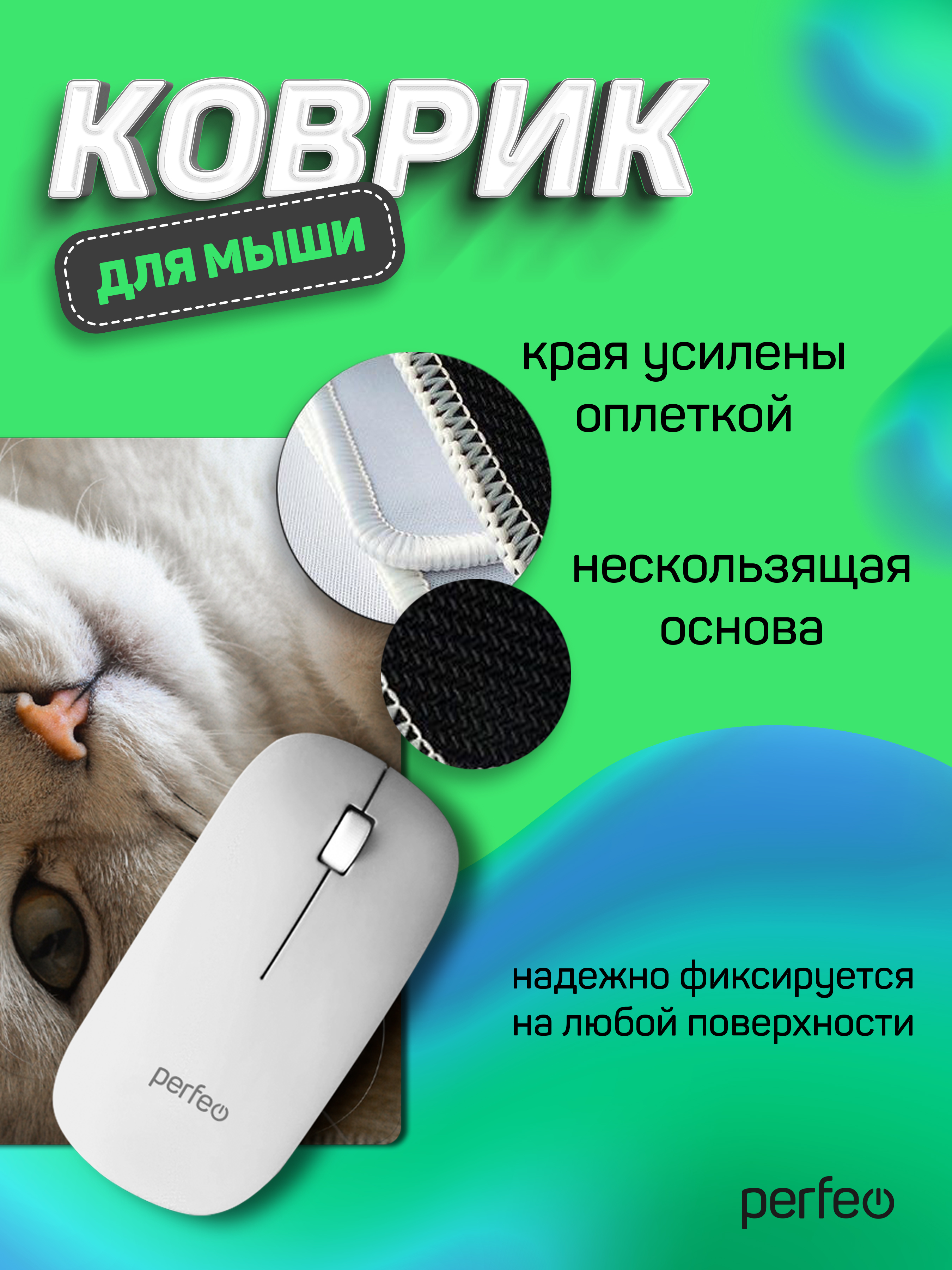 Коврик для мыши Perfeo Cat рисунок 16 - фото 2