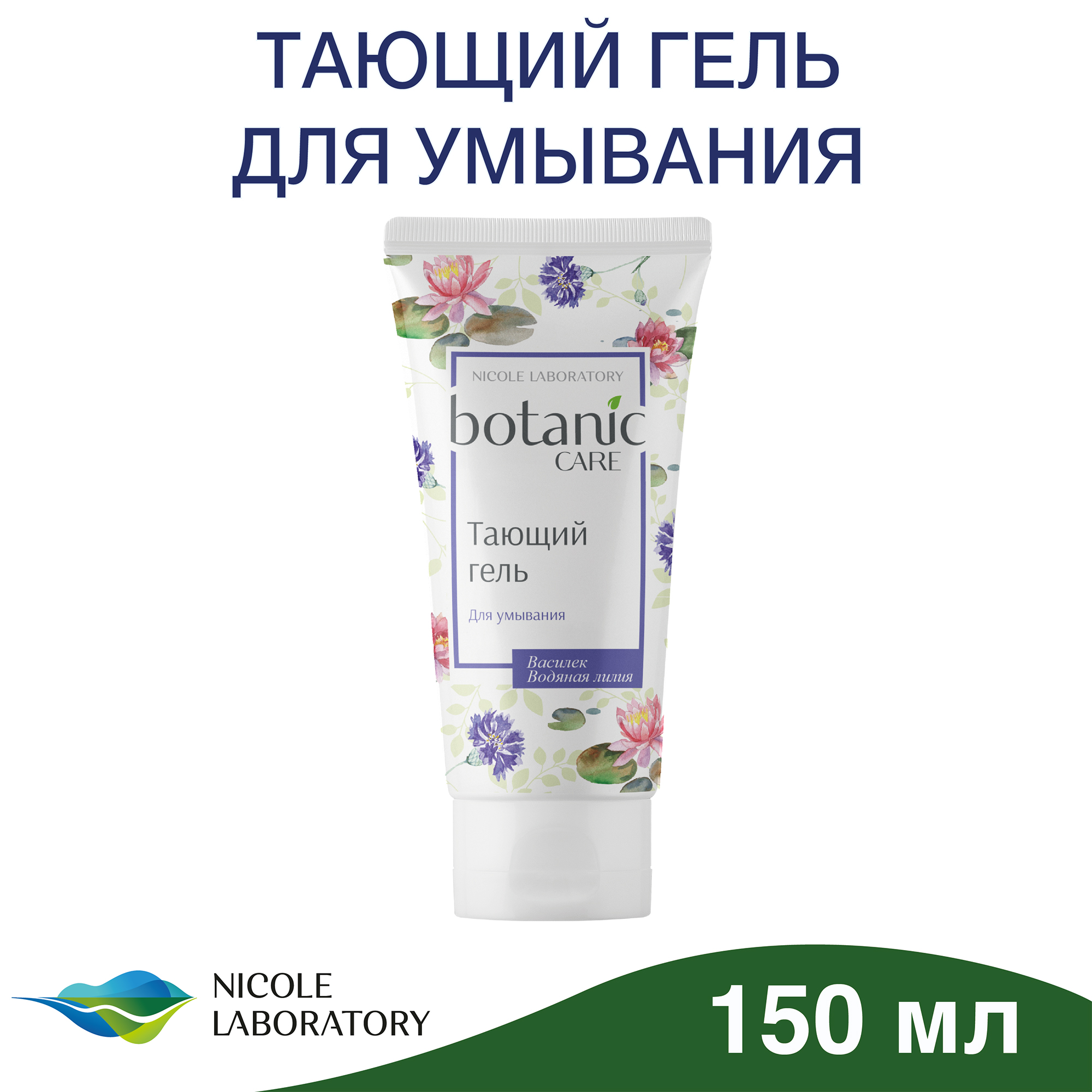 Гель для умывания Botanic CARE Тающий 150 мл - фото 2