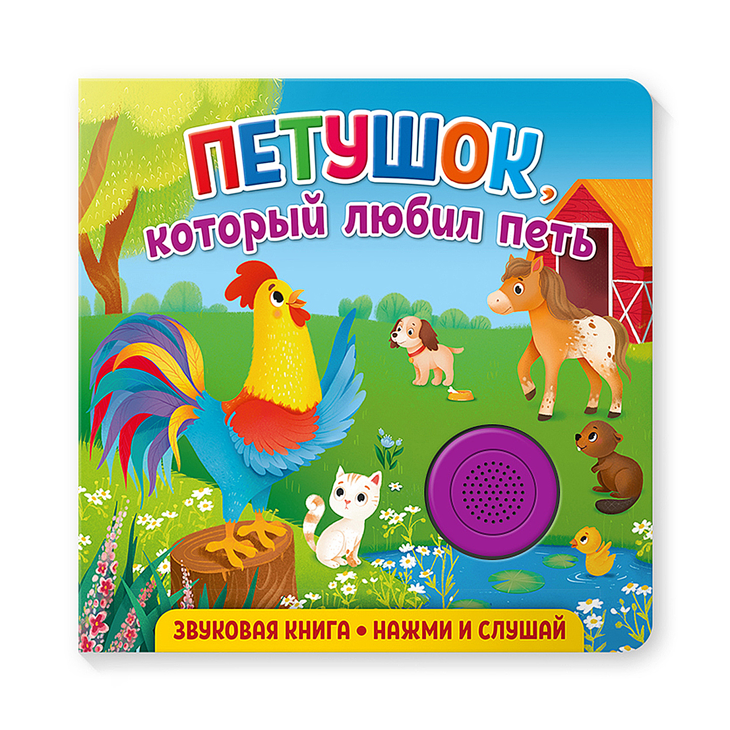 Книга ND PLAY Петушок который любил петь музыкальная купить по цене 349 ₽ в  интернет-магазине Детский мир