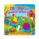 Книга ND PLAY Петушок который любил петь музыкальная