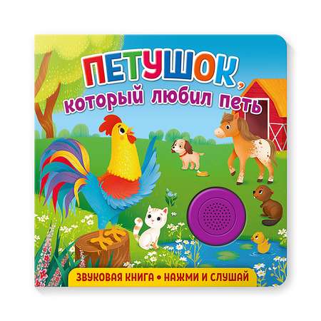 Книга ND PLAY Петушок который любил петь музыкальная