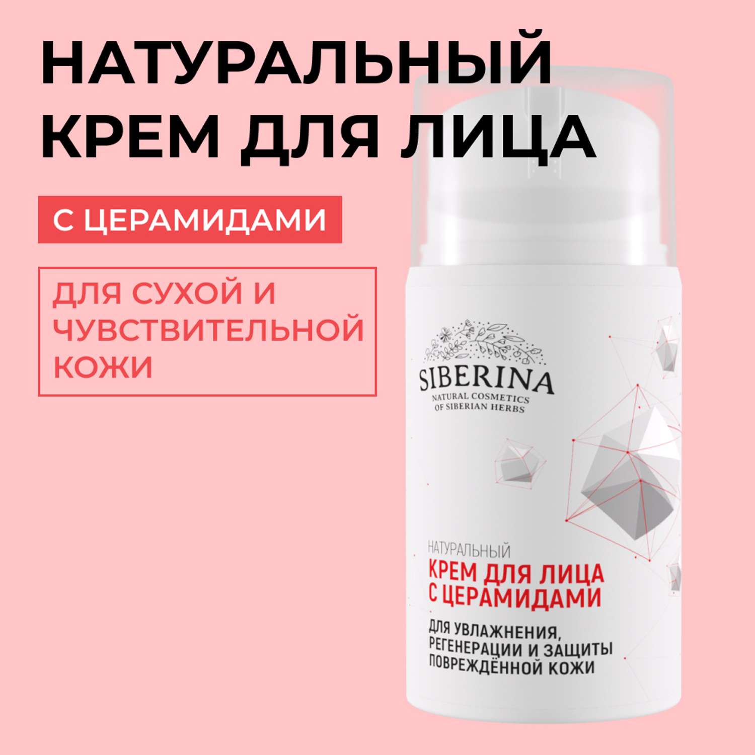 Крем для лица Siberina натуральный с церамидами для увлажнения регенерации и защиты повреждённой кожи 50 мл - фото 1