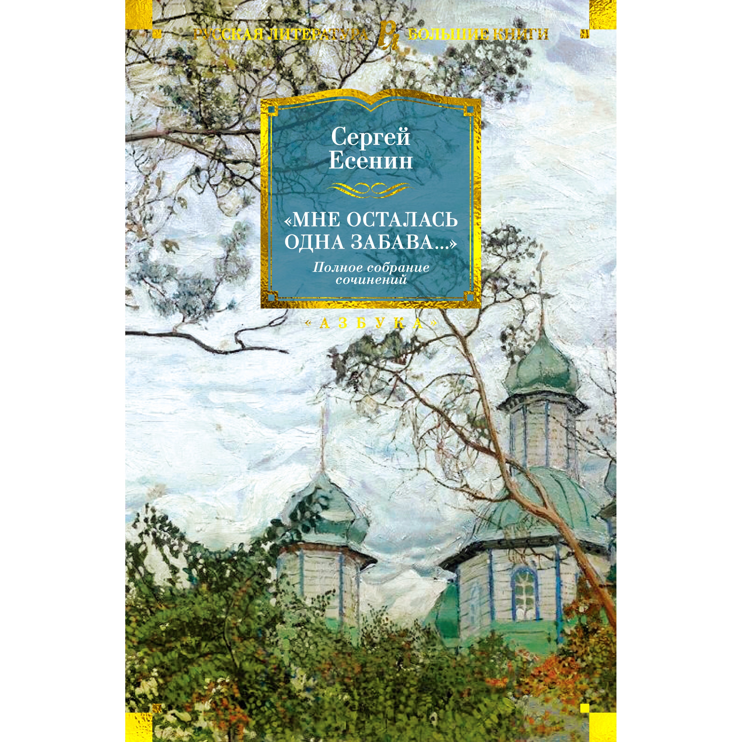 Книга АЗБУКА «Мне осталась одна забава...». Полное собрание сочинений - фото 15