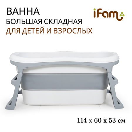 Большая складная ванна детская Ifam серая