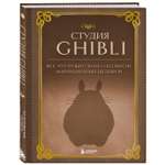 Книга БОМБОРА Студия Ghibli Все что нужно знать о колыбели анимационных шедевров