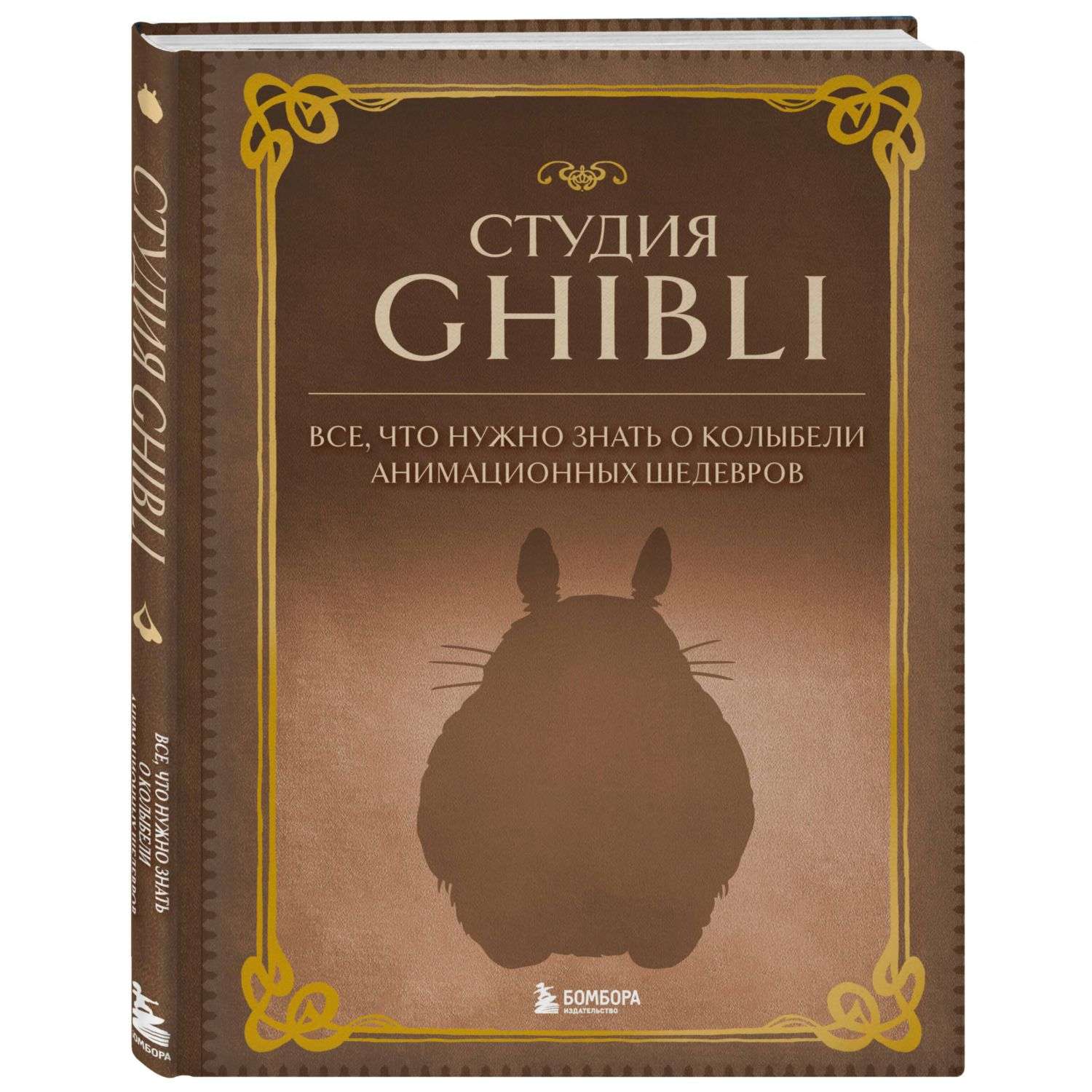 Книга БОМБОРА Студия Ghibli Все что нужно знать о колыбели анимационных шедевров - фото 1