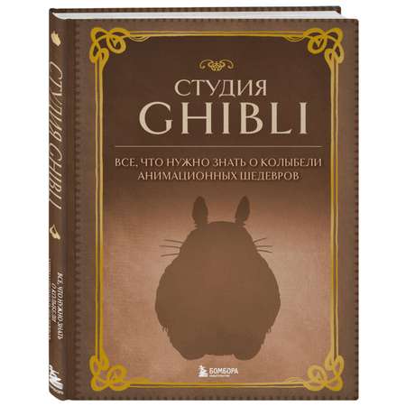 Книга БОМБОРА Студия Ghibli Все что нужно знать о колыбели анимационных шедевров