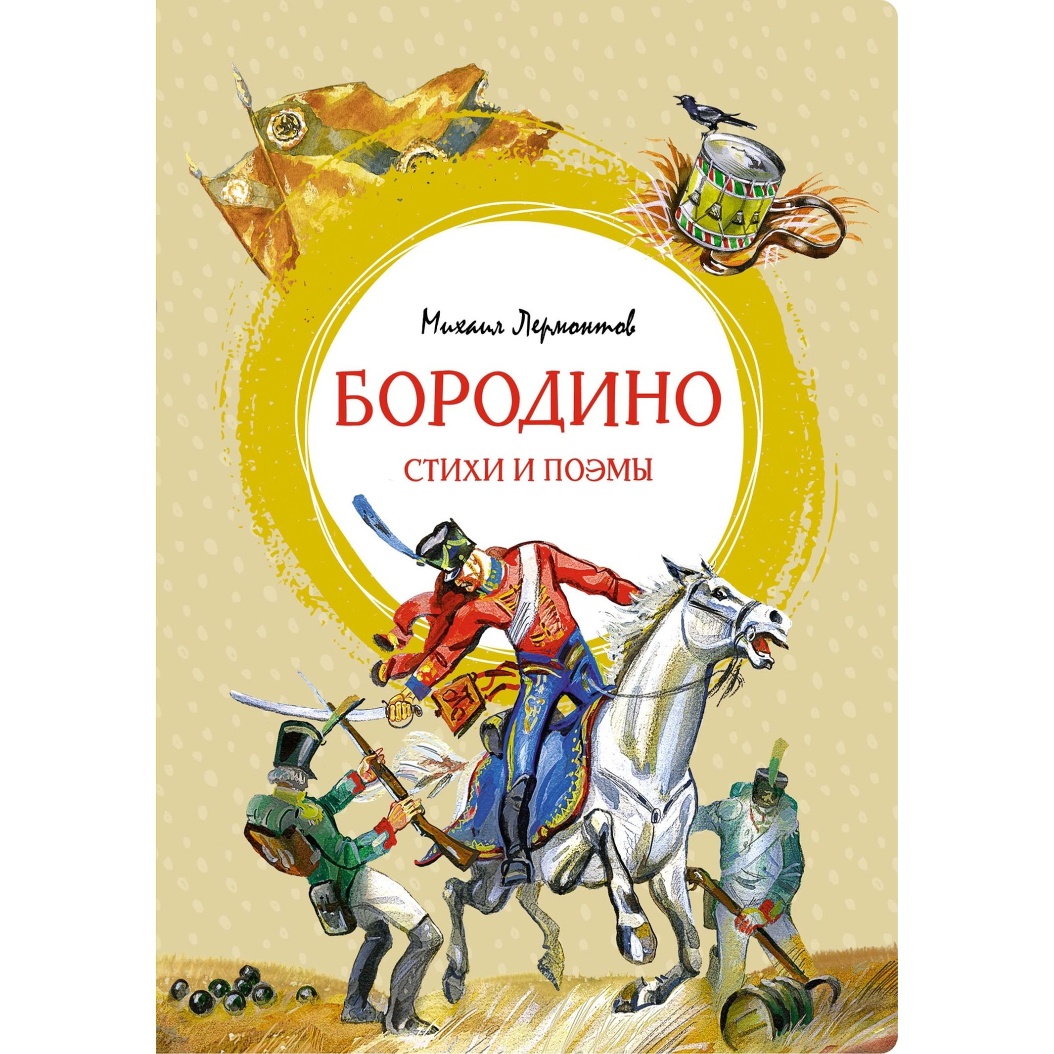 Книга Махаон Бородино Стихи и поэмы