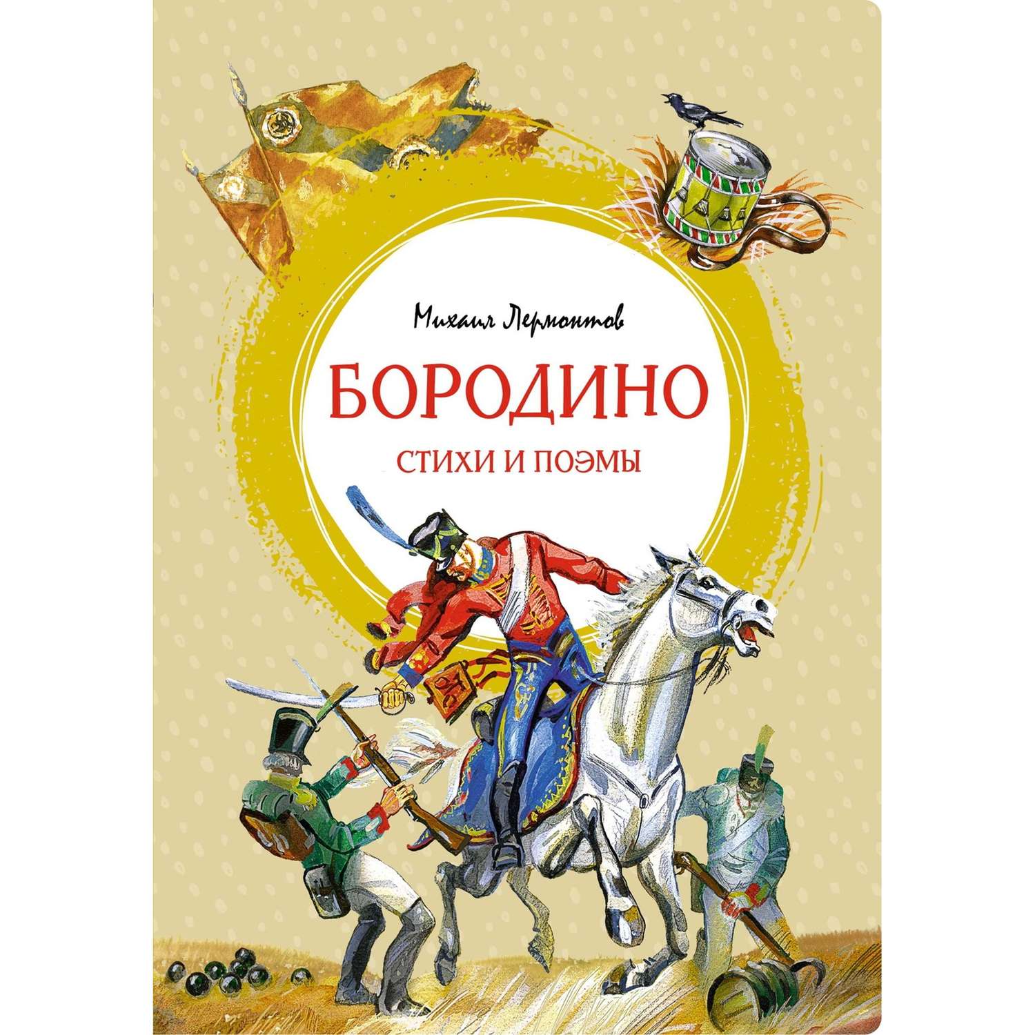 Книга Махаон Бородино Стихи и поэмы - фото 1