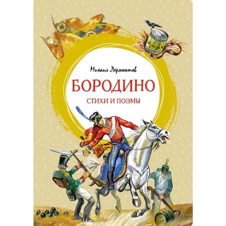 Книга Махаон Бородино Стихи и поэмы