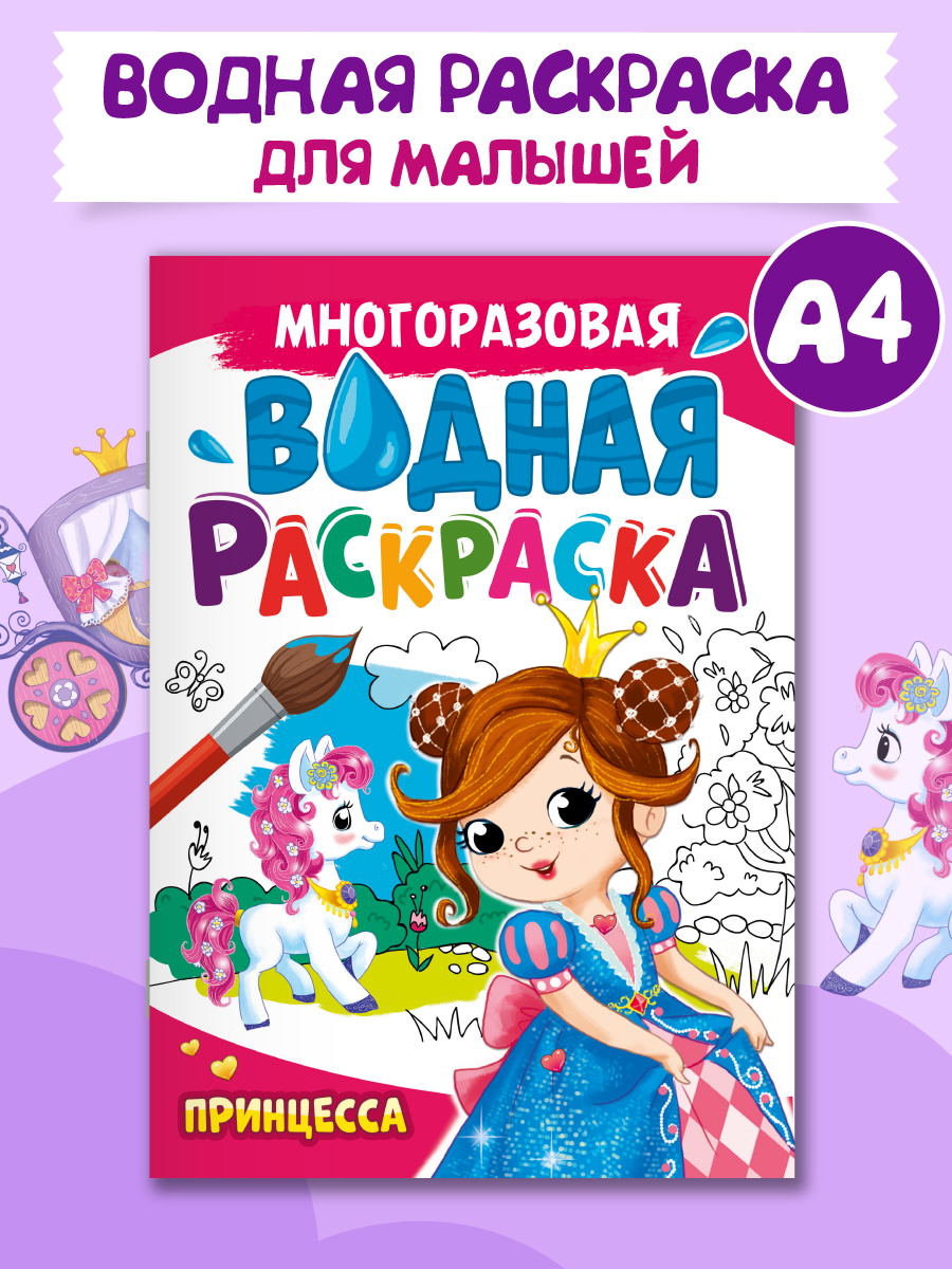 Водная раскраска Проф-Пресс многоразовая А4 8 стр. Принцесса - фото 1