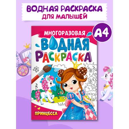 Водная раскраска Проф-Пресс многоразовая А4 8 стр. Принцесса