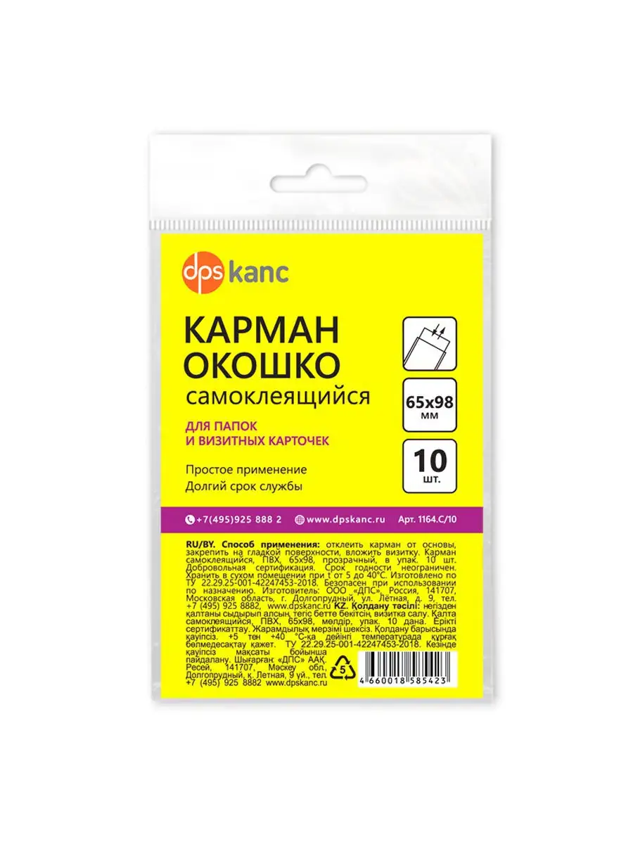 Карман окошко самоклеящийся dpskanc ПВХ 65х98 мм прозрачные в упак 10 шт - фото 1