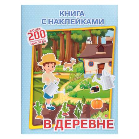 Книга с наклейками ХОББИХИТ В деревне