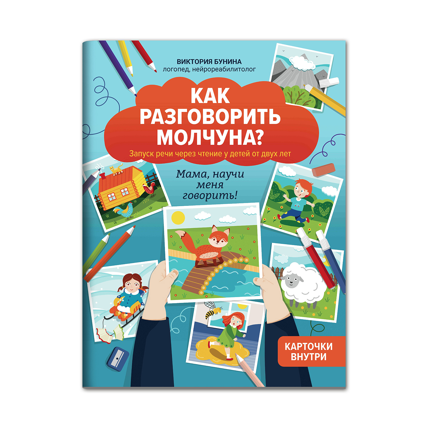 Книга Феникс Как разговорить молчуна. Авторский курс запуска речи для детей от двух лет - фото 1