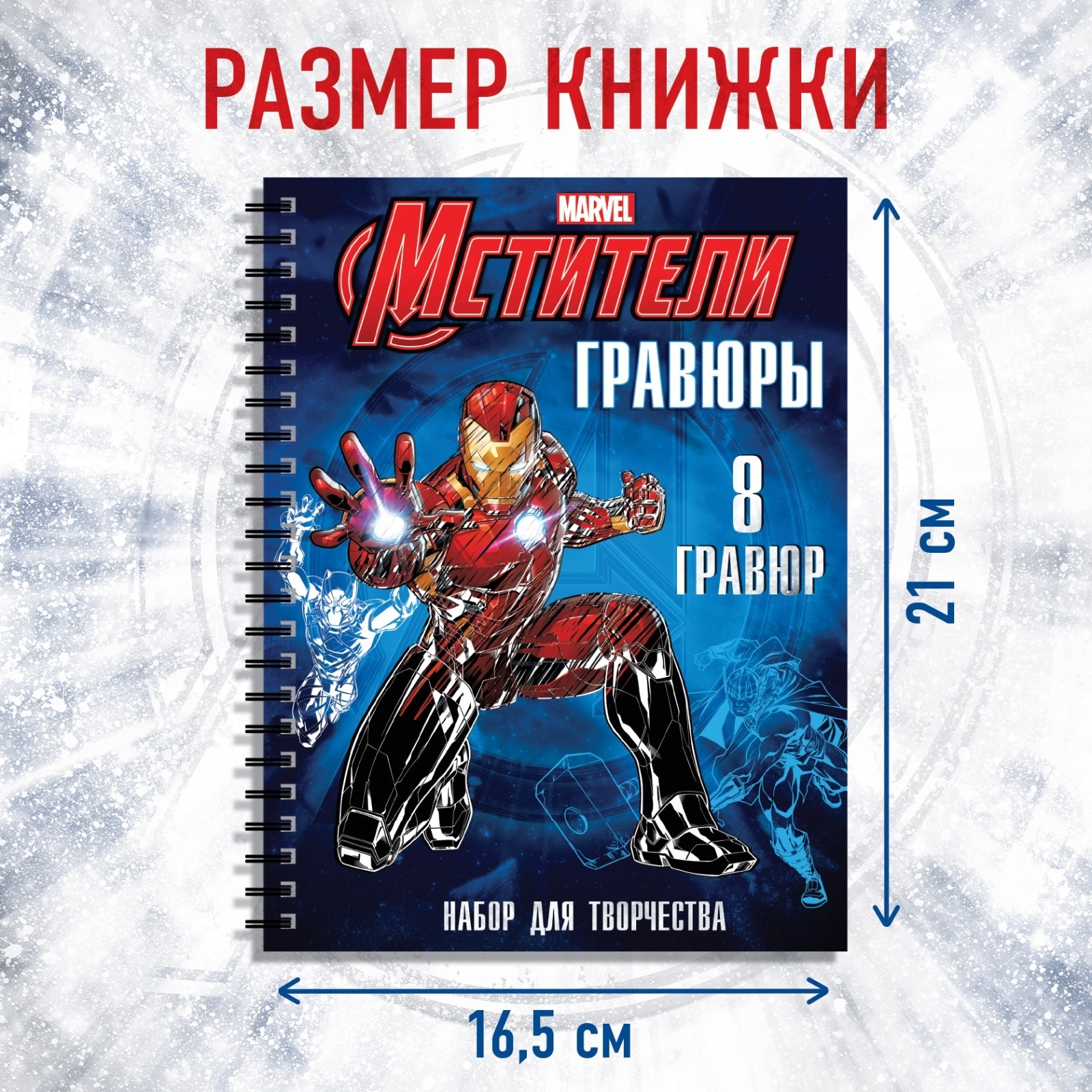 Набор для творчества с заданиями Marvel «Мстители» цветной фон 8 гравюр - фото 2