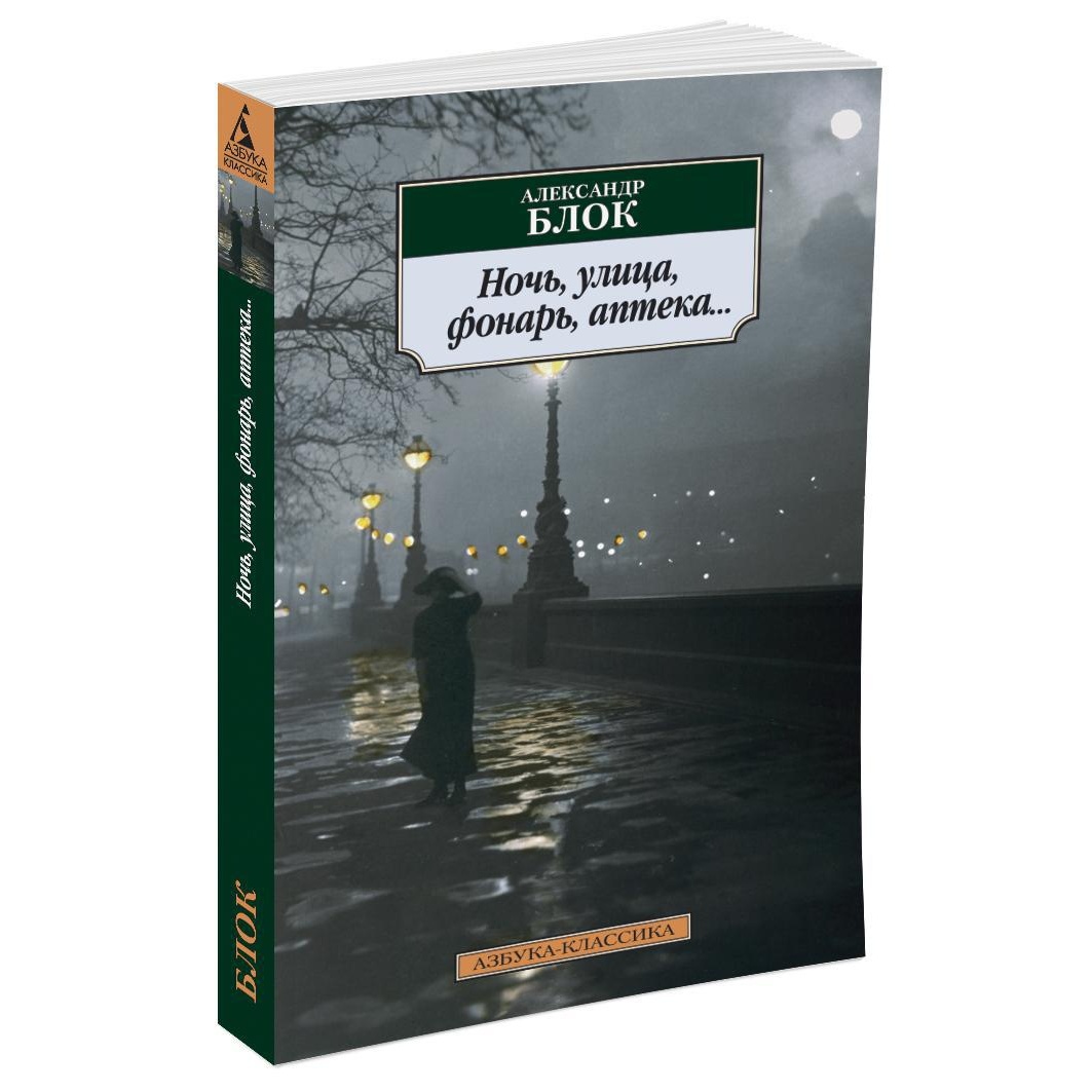 Книга АЗБУКА Ночь улица фонарь аптека... купить по цене 201 ₽ в  интернет-магазине Детский мир