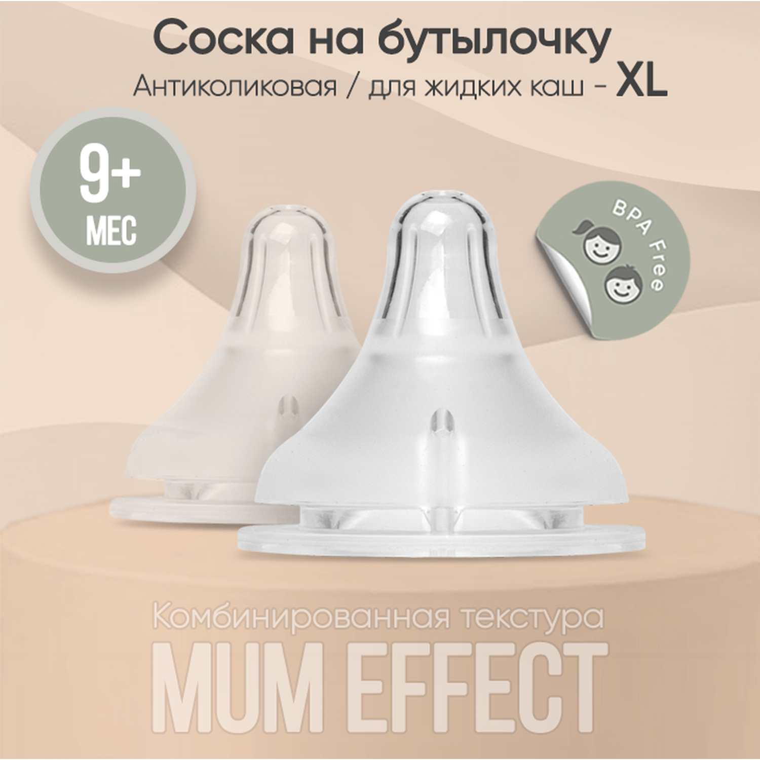 Соска для бутылочки paomma из силикона mum effect Anti-Colic XL для каш и смеси крестообразное отверстие 2шт - фото 1