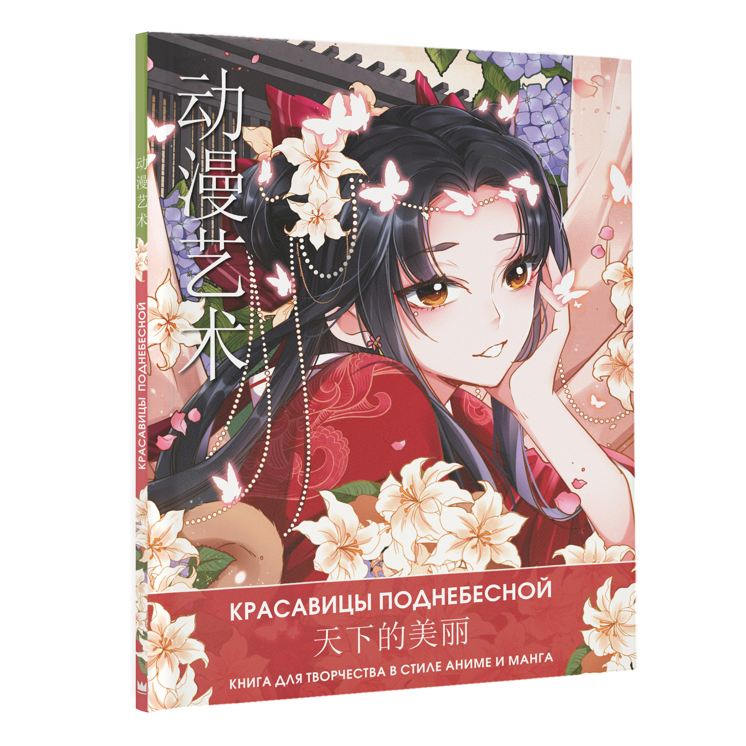 Раскраска Anime Art Красавицы Поднебесной Книга для творчества в стиле аниме и манга - фото 2