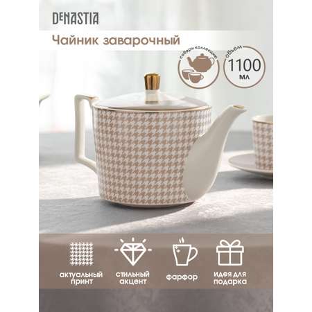 Чайник заварочный DeNASTIA «Пье-де-пуль» 1100мл фарфор белый/бежевый CE00457