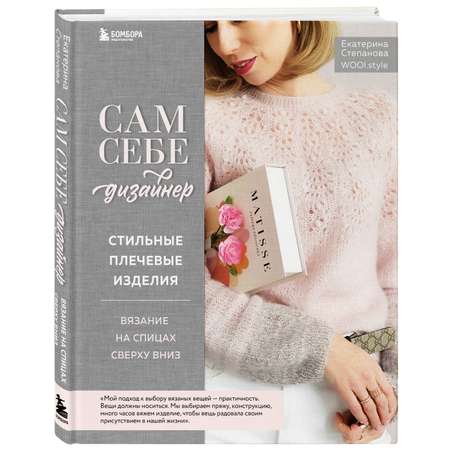 Книга ЭКСМО-ПРЕСС Сам себе дизайнер Стильные плечевые изделия Вязание на спицах сверху вниз