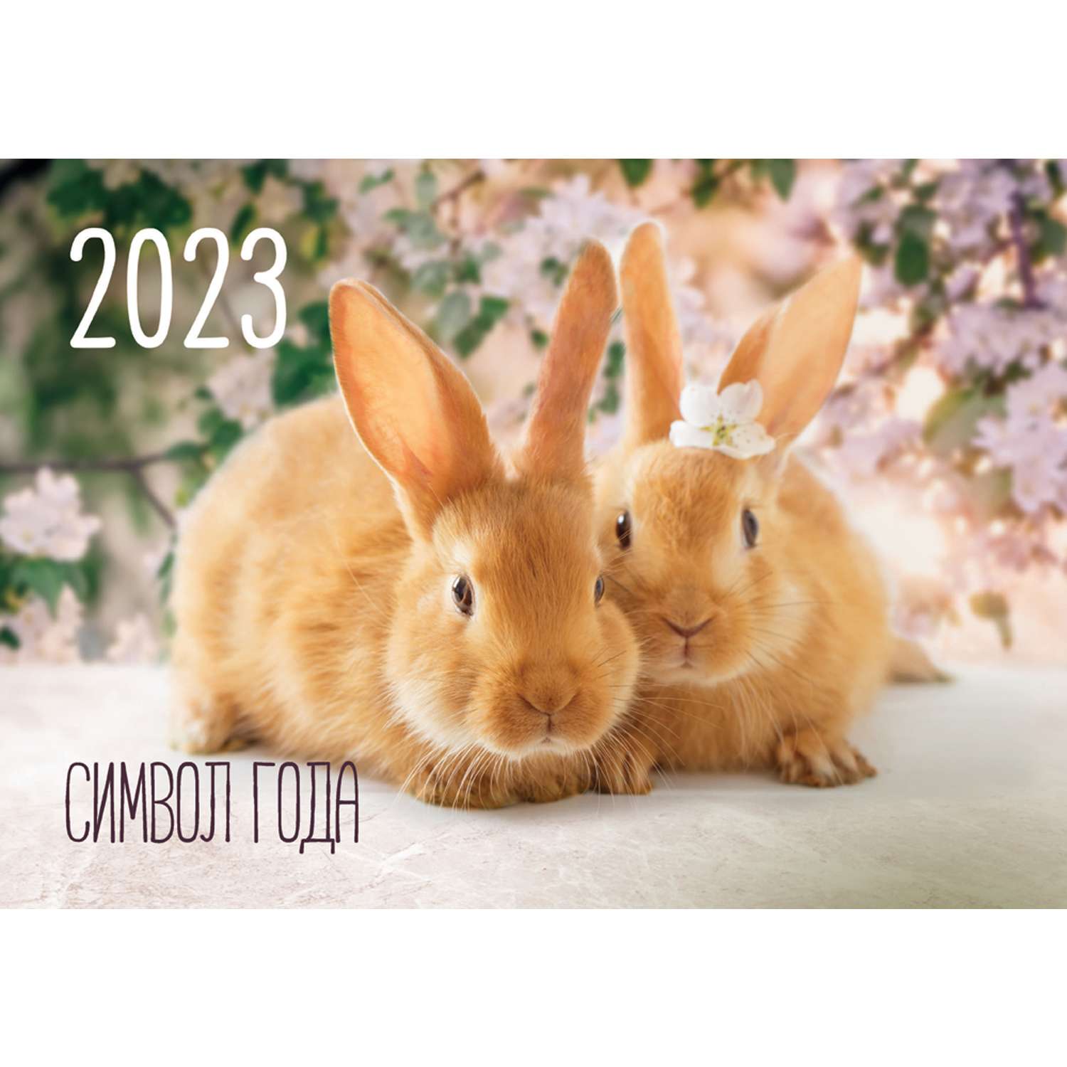 Календарь настенный перекидной ND PLAY Символ года Кролик на 2023 год - фото 1