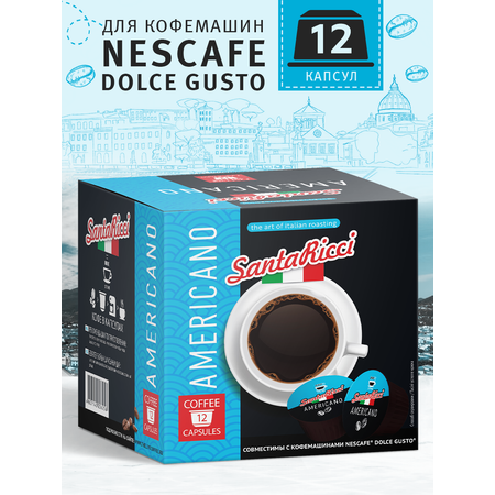 Кофе молотый в капсулах Santa Ricci капсулы dolce gusto американо для кофемашины дольче густо 12 шт