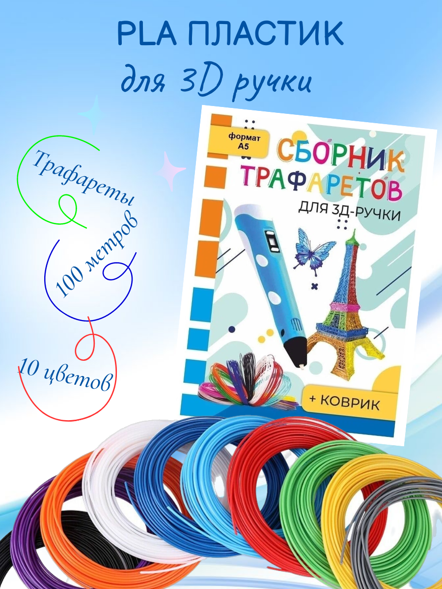 Комплект 3D PEN Пластик PLA 10 цветов Книжка трафаретов Прозрачный коврик - фото 1