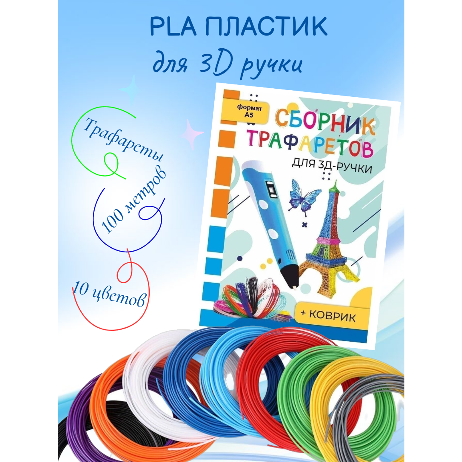 Комплект 3D PEN Пластик PLA 10 цветов Книжка трафаретов Прозрачный коврик - фото 1