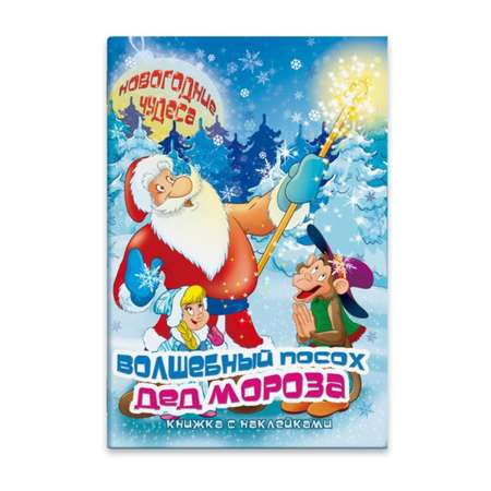 Книжка с наклейками ФЕНИКС+ Новогодние чудеса Волшебный Посох Деда Мороза