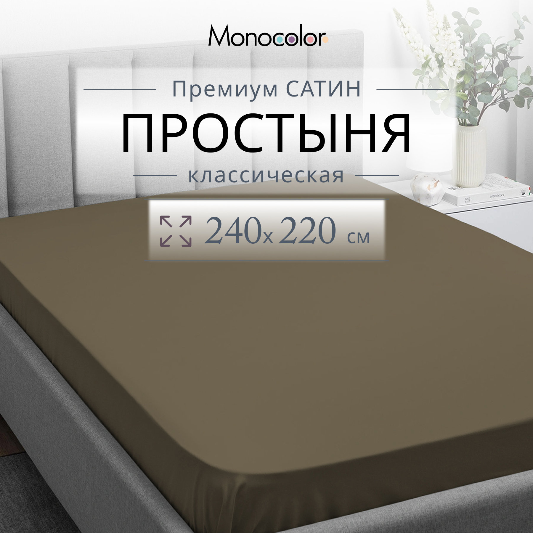 Простыня Monocolor евро 240х220 рис.6153-1 мокко - фото 2