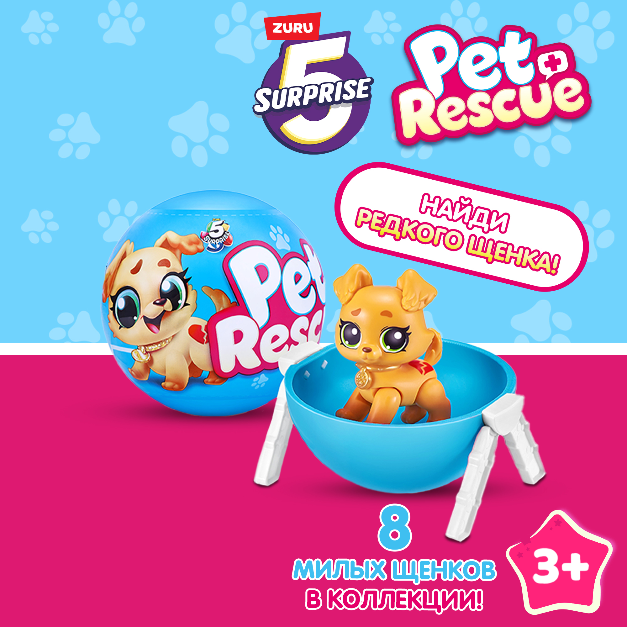 Игрушка Zuru 5 surprise Pet rescue Шар в непрозрачной упаковке (Сюрприз)  77265GQ1