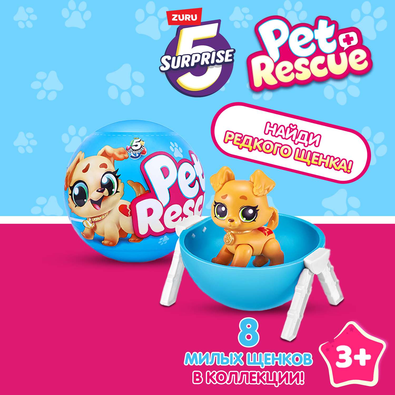 Игрушка Zuru 5 surprise Pet rescue Шар в непрозрачной упаковке (Сюрприз) 77265GQ1 - фото 1