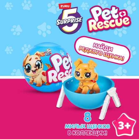 Игрушка Zuru 5 surprise Pet rescue Шар в непрозрачной упаковке (Сюрприз) 77265GQ1