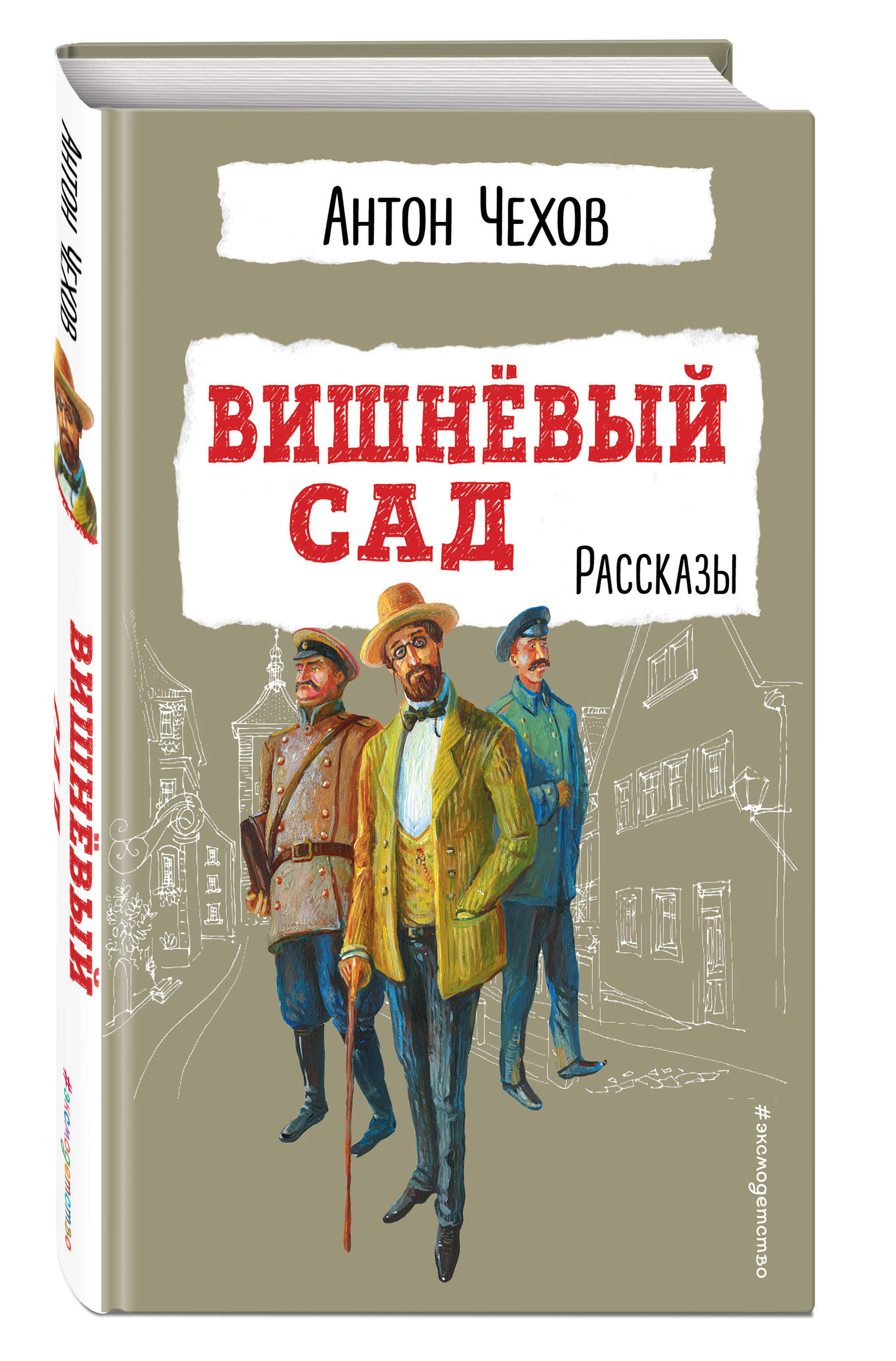 Книга ЭКСМО-ПРЕСС Вишнёвый сад Рассказы купить по цене 272 ₽ в  интернет-магазине Детский мир