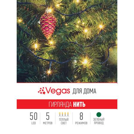 Электрогирлянда Vegas Нить 50 теплых LED ламп контроллер 8 режимов зеленый провод 5 м 220 v 2