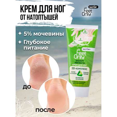 Крем для ног Salton Feet Only Эксперт мягкости