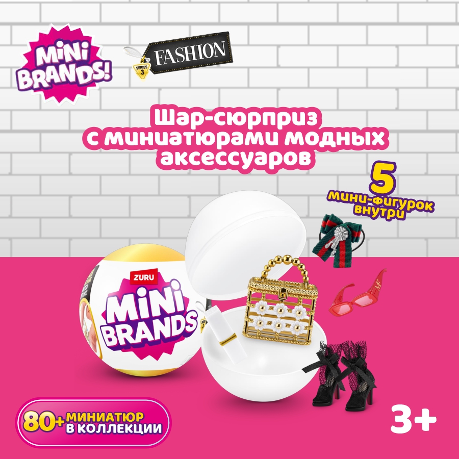 Игрушка Mini brands Fashion Шар в непрозрачной упаковке (Сюрприз) 77485GQ3 - фото 1