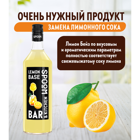 Основа с лимонным соком SPOOM Лимон Бейз 1 л