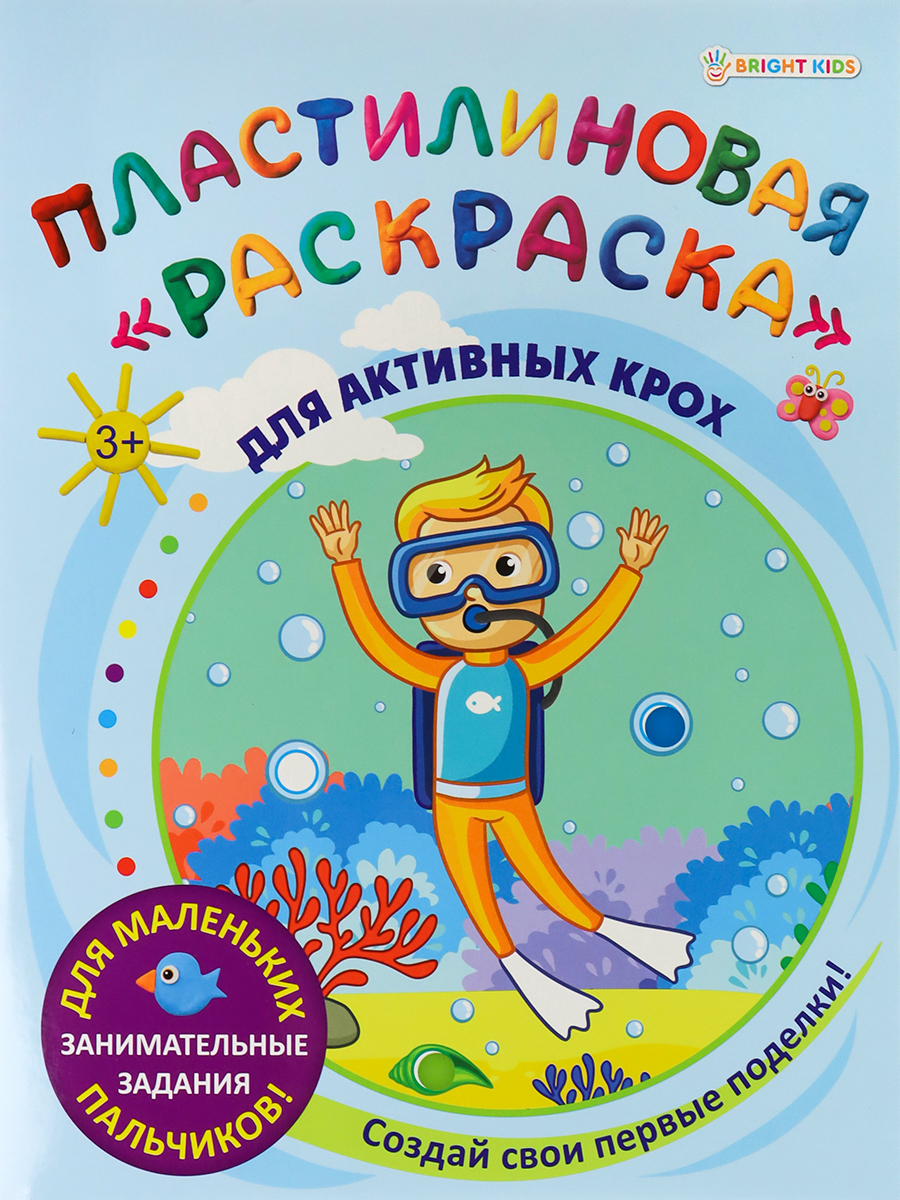 Пластилиновая раскраска Bright Kids Для активных крох 6 листов 198х260 мм - фото 1