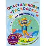 Пластилиновая раскраска Bright Kids Для активных крох 6 листов 198х260 мм