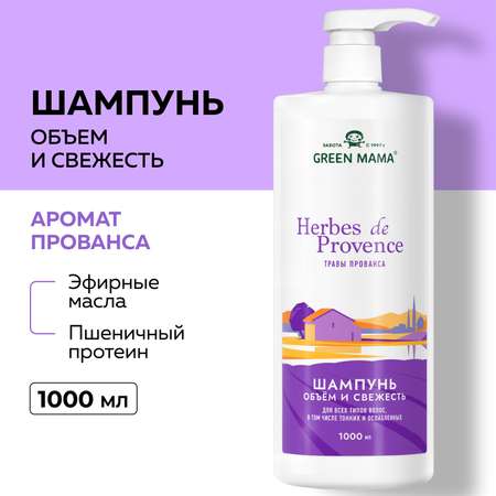 Шампунь для объема волос Green Mama Herbes de Provence с травами прованса 1000 мл