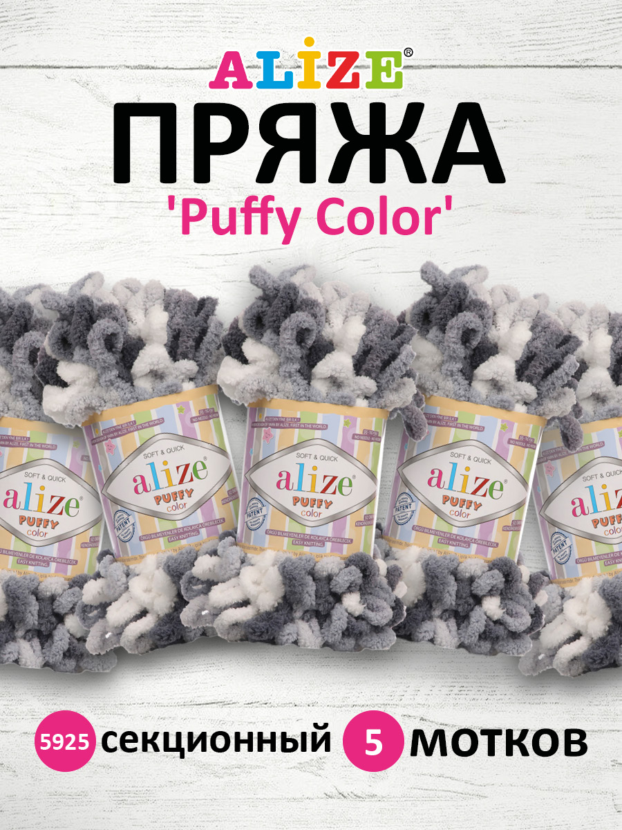 Пряжа для вязания Alize puffy color 100 г 9 м микрополиэстер плюшевая мягкая 5925 секционный 5 мотков - фото 1